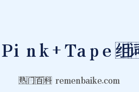 Pink+Tape组词是什么意思的图片